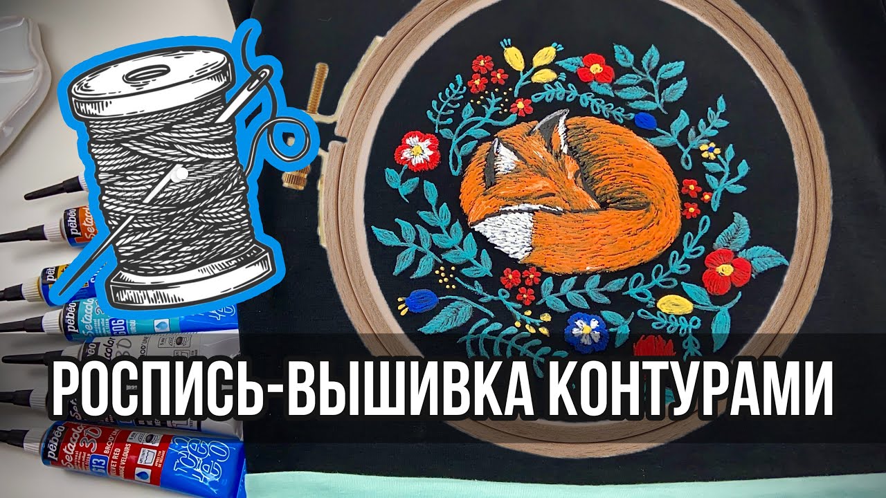 Роспись-вышивка опухающими контурами по ткани Pebeo | Объёмная роспись одежды | Вышивка красками
