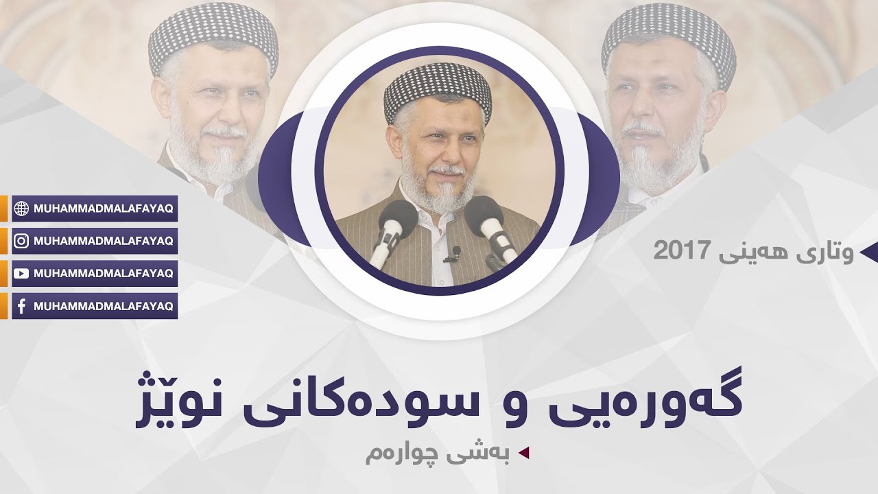گه‌وره‌یی وسوده‌كانی نوێژ-به‌شی چواره‌م -8-Hd