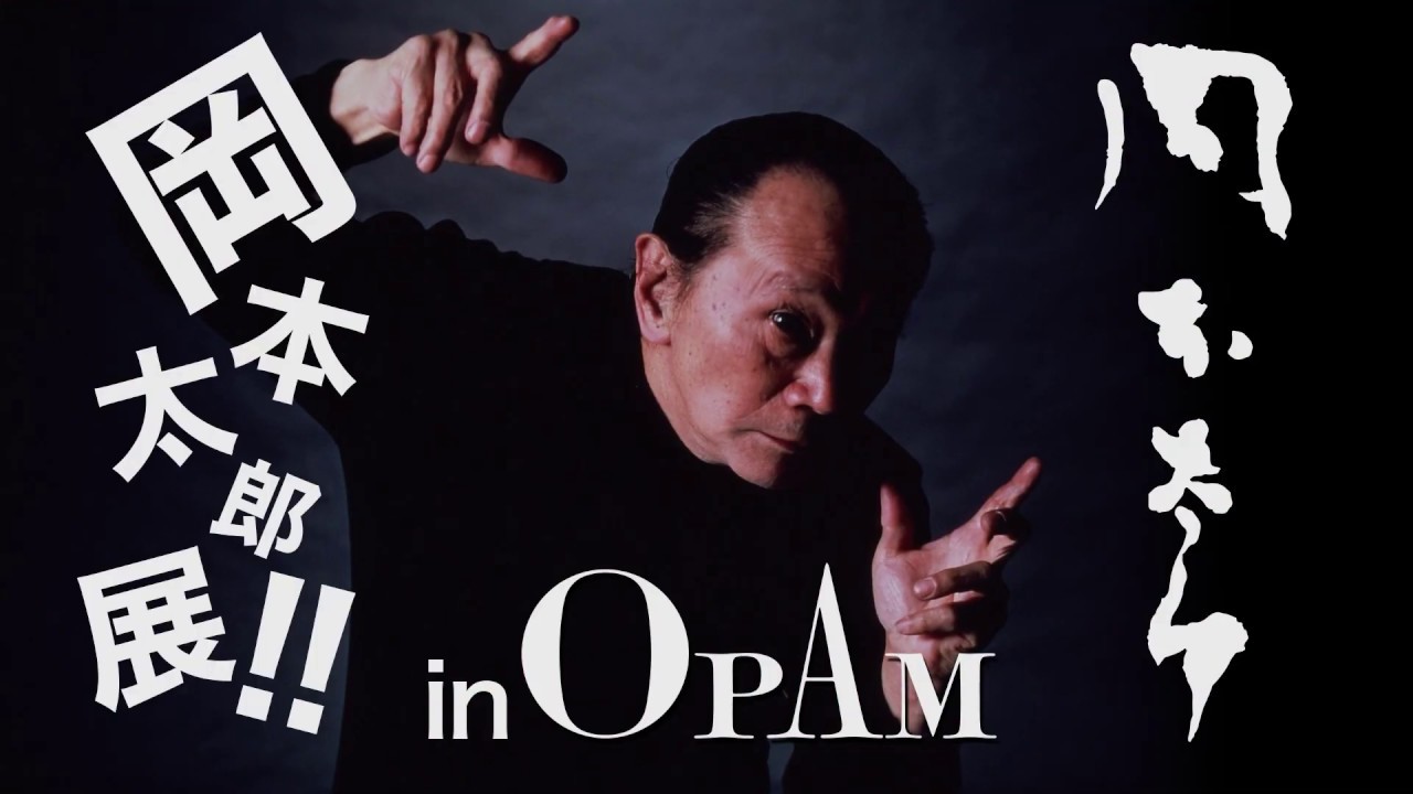 OPAM 岡本太郎展CM