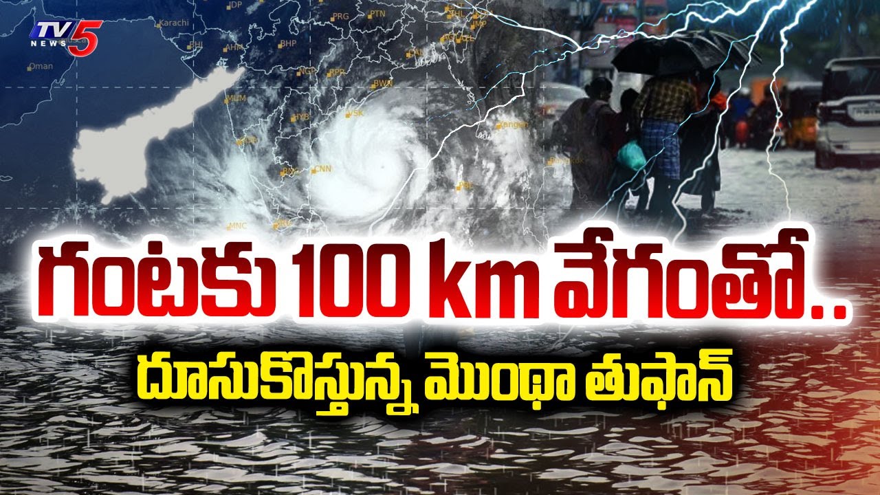Orange ALERT : గంటకు 100 km వేగంతో..  Montha Toofan In AP Latest Updates | Heavy Rains In AP | TV5