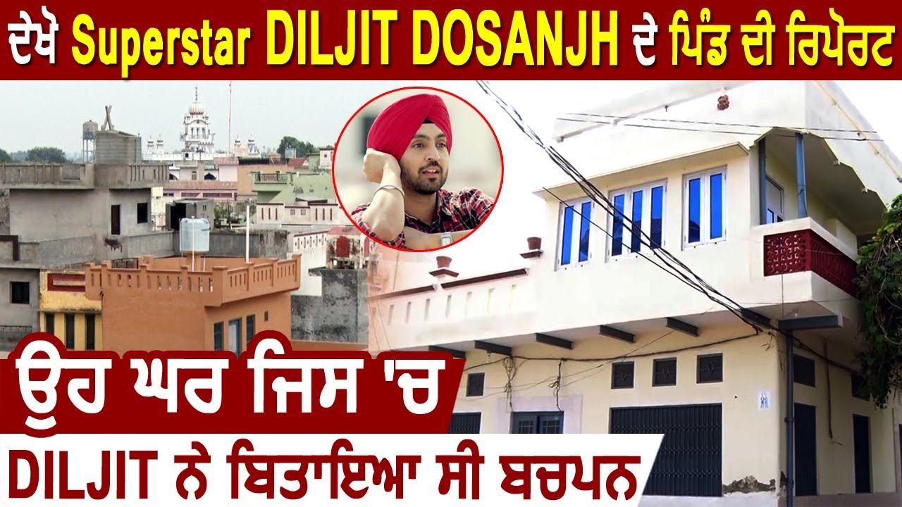Suno Sarpanch Saab : देखें Superstar Diljit Dosanjh के Village की Report