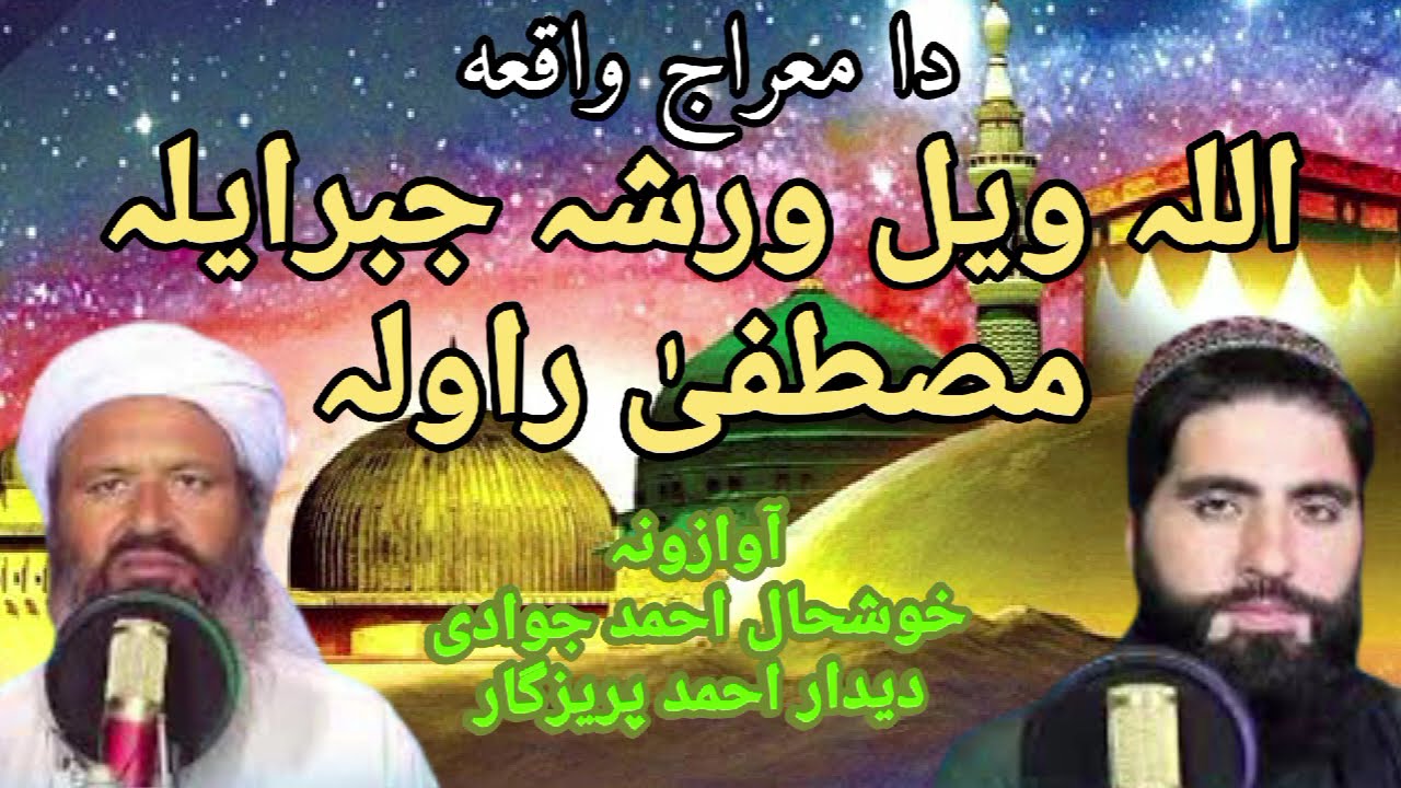 New naat khushal ahmad jawdi Dedar ahmad parezgar Allah wel war sha jebrila mustafa rawalaﷺ