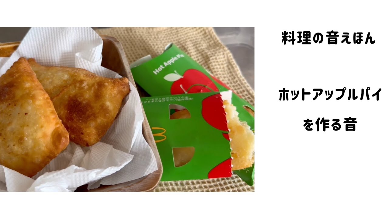 【子ども向け】料理の音えほん  ホットアップルパイを作る音