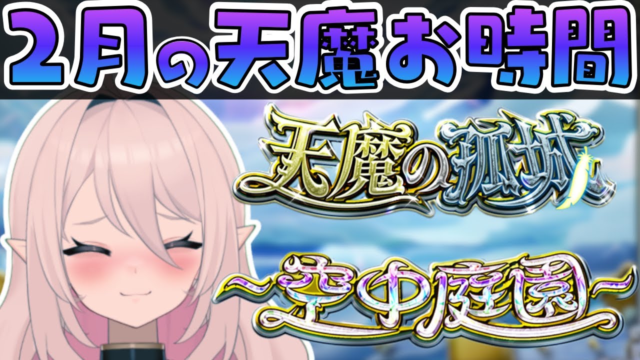 【初見さん大歓迎】参加型！2月の天魔を終わらせたい…！試練＆庭園！【モンスト】