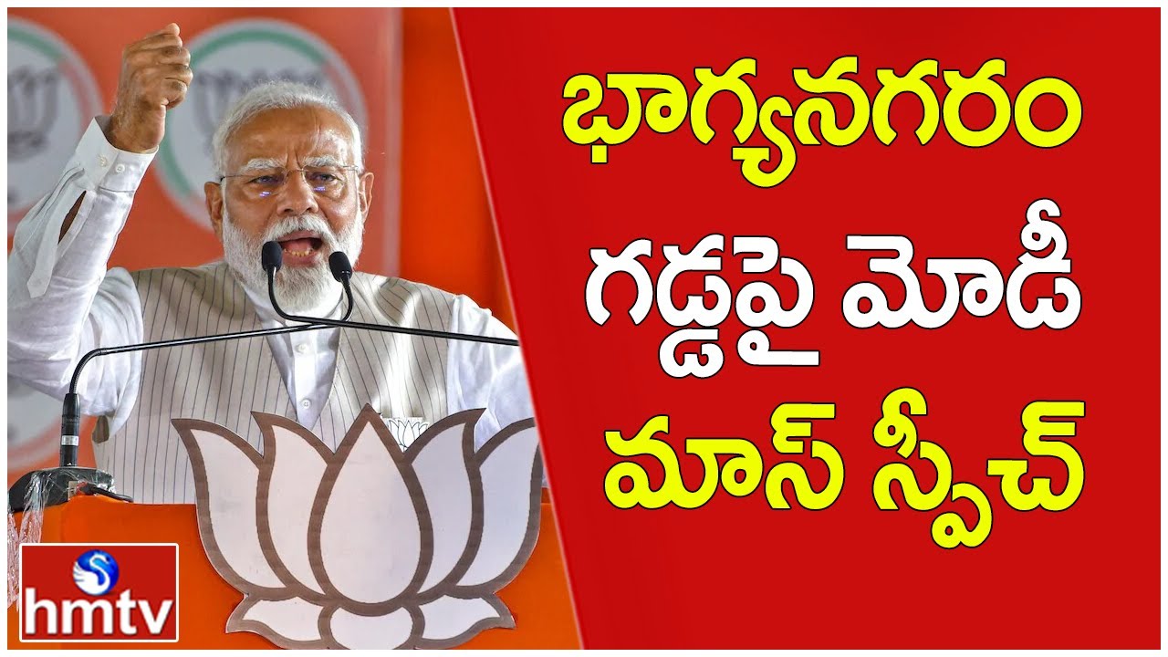 భాగ్యనగరం గడ్డపై మోడీ మాస్ స్పీచ్ | PM Modi Powerfull Speech in Public Meeting At Hyderabad | hmtv