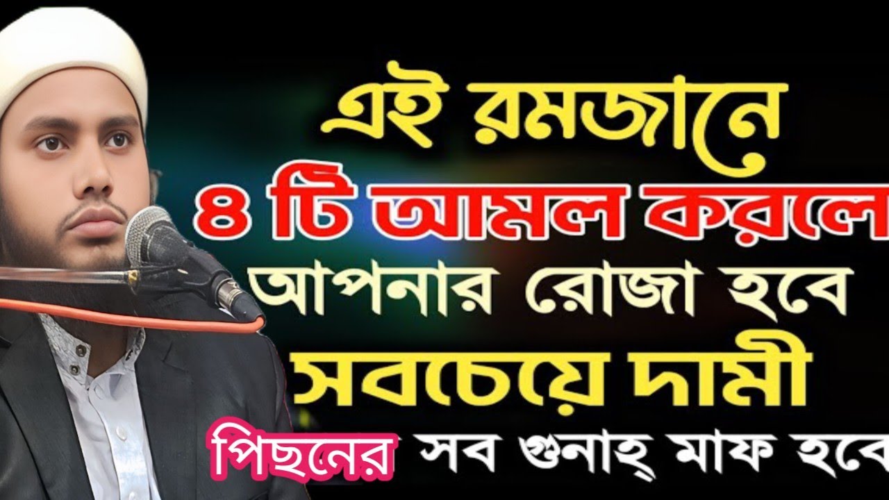 এইরমজানপ ৪ টি আমল করলে আপনার রোজা হবে সবচেয়ে দামী পিছনের সব গুনাহ মাফ হবে মাওলানা শামীম হাসান নাজেরী