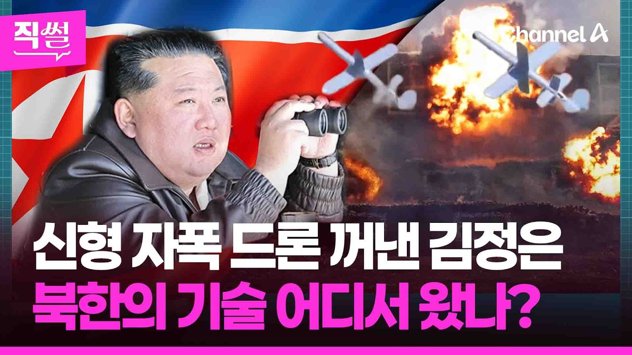 신형 자폭 드론 꺼낸 김정은💥🤔…닮아도 너무 닮은 판박이?🎯 ‘자폭 드론’ 기술은 어디서? 👀 [직썰]