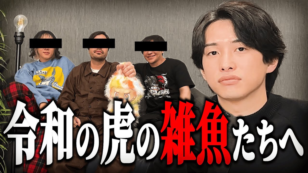 【令和の虎】超カワイイ三銃士に絡まれました