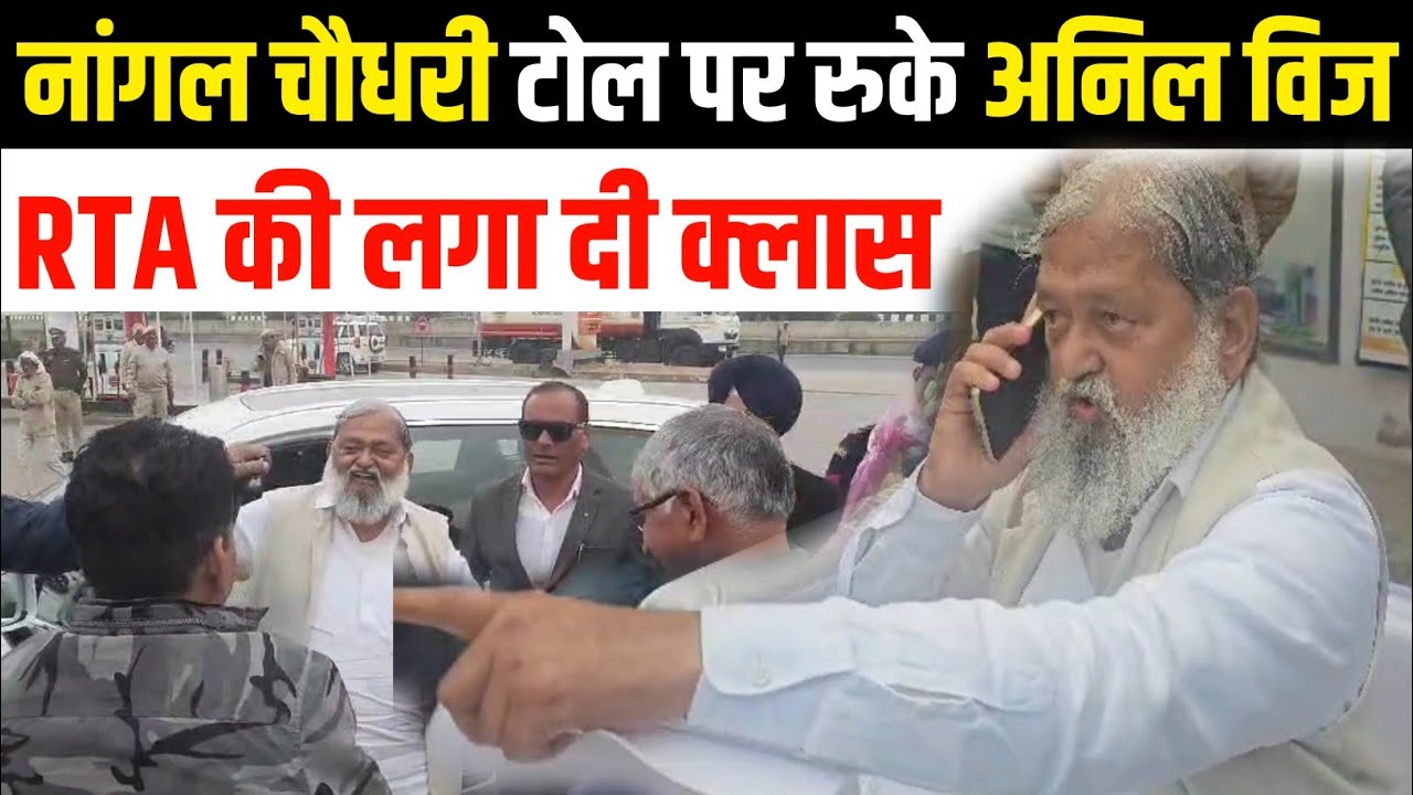 नांगल चौधरी टोल प्लाजा पर रुके परिवहन मंत्री अनिल, RTA की लगा दी क्लास | Anil Vij | Nangal choudhary