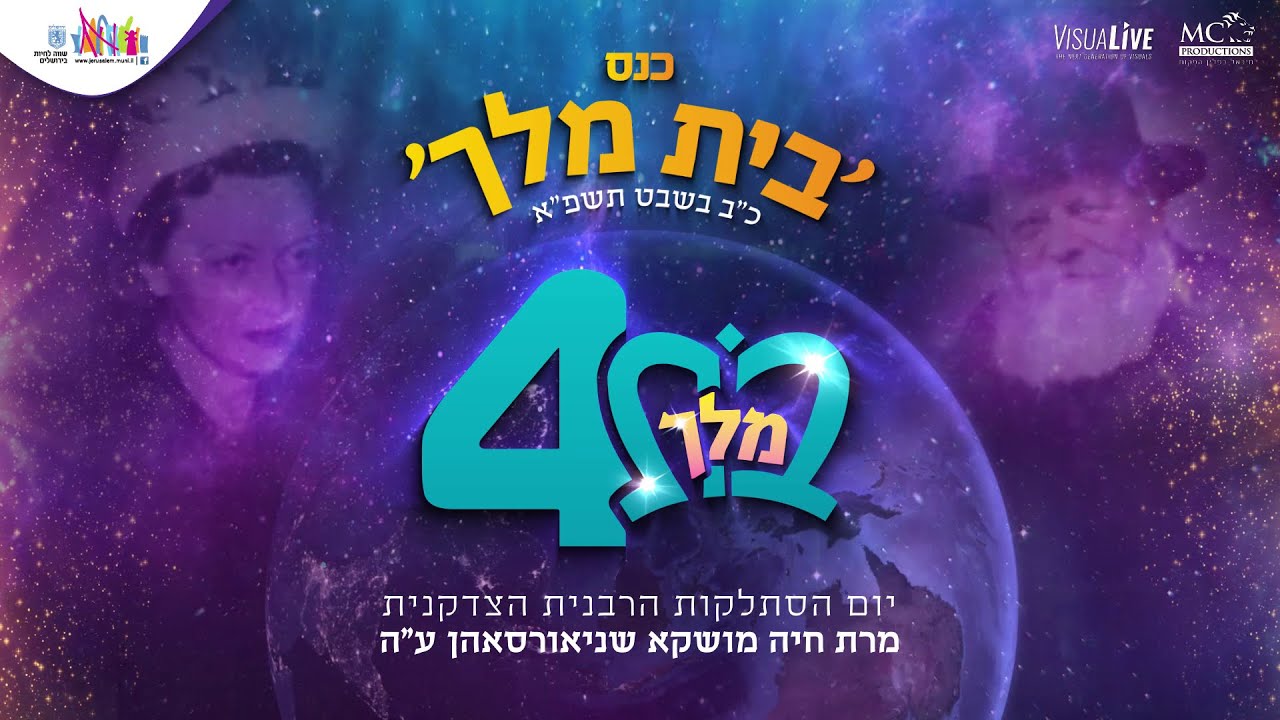 כנס בת מלך  | LIVE