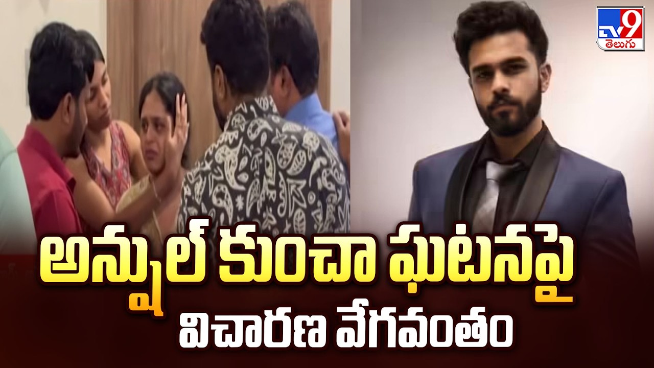 Hyderabad Anshul Kuncha Incident in USA : అన్షుల్ కుంచా ఘటనపై విచారణ వేగవంతం - TV9