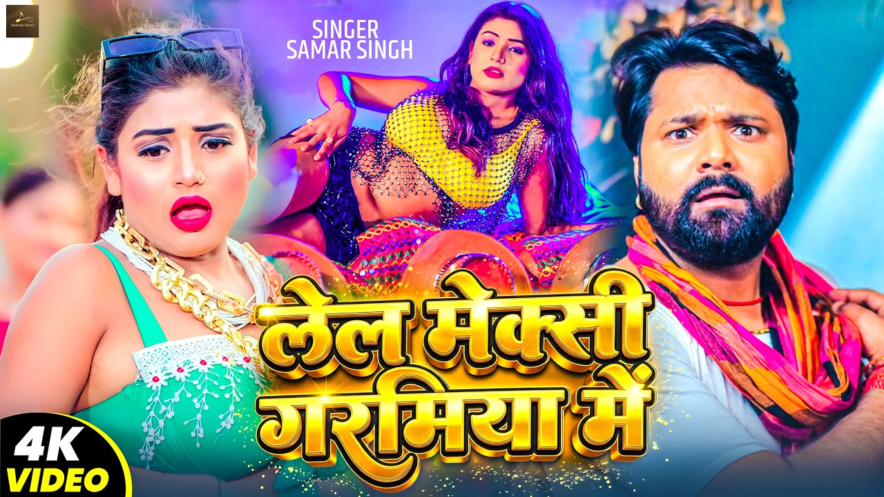 लेल मेक्सी गरमिया में  | Samar Singh | New Bhojpuri Dhobi  geet 2026 | Viral Song 2026