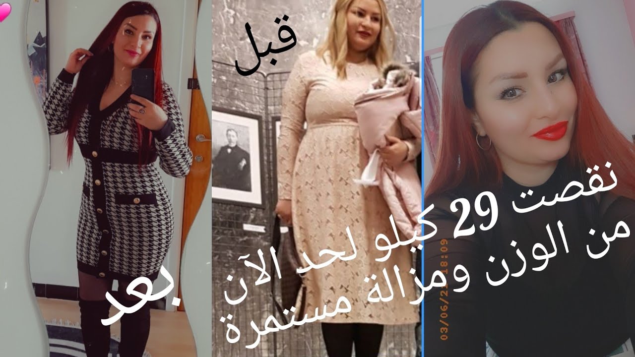 من 98 كيلو قدرت نخسر 29 كيلو من وزني بلا رياضة بلا حرمان تبعو نظام العيش ديالي وأكيد اتوصلو للهدف