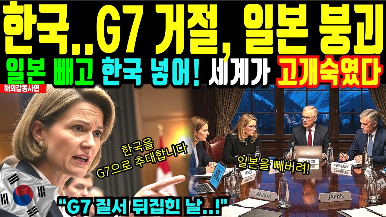 [해외감동사연] G7 거절한 한국에 일본 충격… “한국 가입시켜라” 세계가 고개 숙인 이유