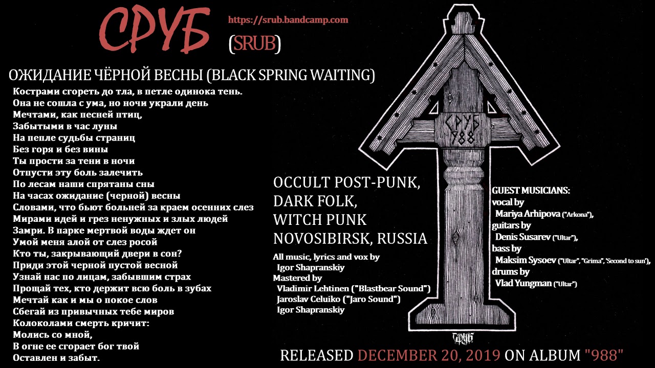 Сруб - Ожидание чёрной весны (2019, Russia) {Occult Post-Punk, Dark Folk} [lyrics|текст песни]