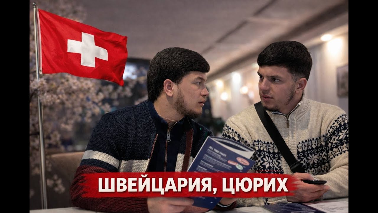 Влог Швецария часть 1🇨🇭