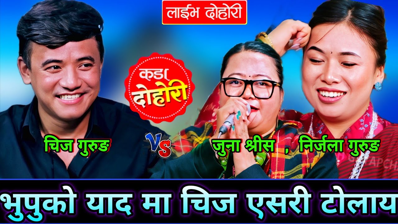 😯चिज लाई तरुनिको यादले सताय पछि एस्तो सम्म गरे | New Live Dohori | Chij Gurung vs Juna, Nirjala