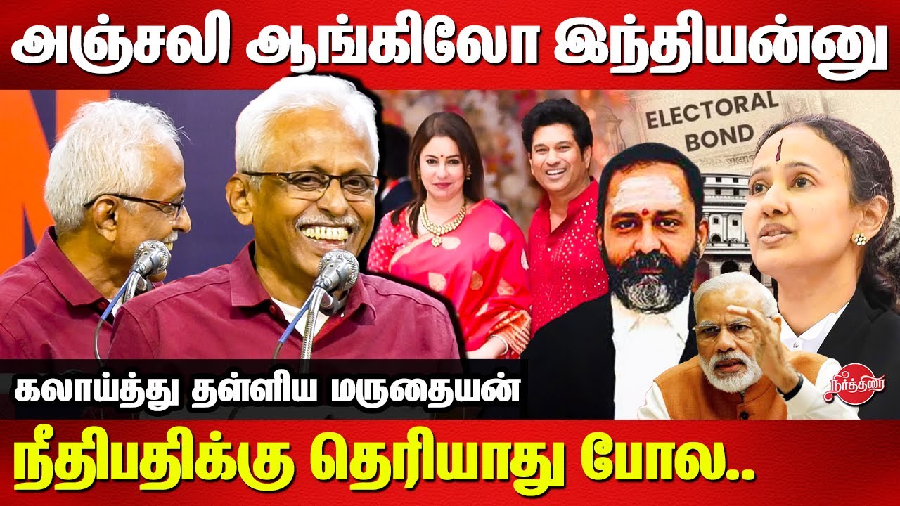 அஞ்சலி ஆங்கிலோ இண்டியன்னு நீதிபதிக்கு தெரியாது போல  Maruthaiyan latest speech | Modi | Judge GRS
