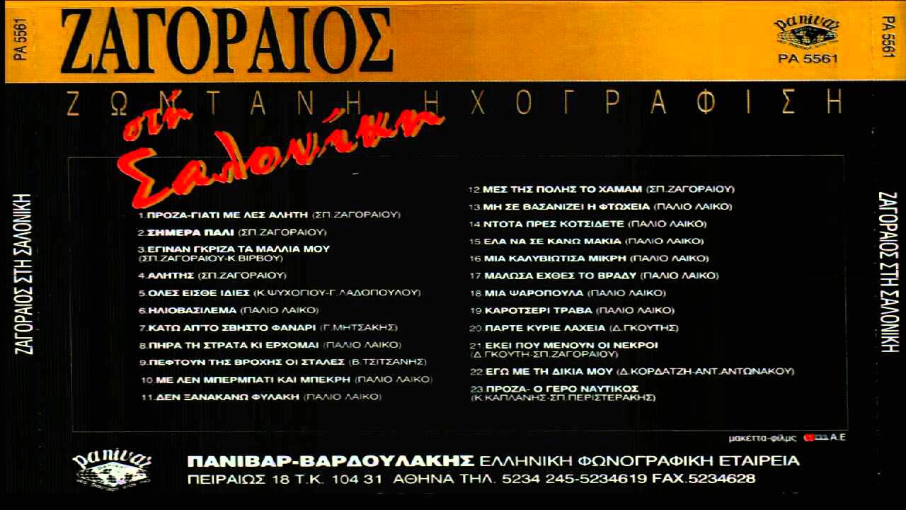 Σπυρος Ζαγοραιος - Στη Σαλονικη Live / Spiros Zagoreos - Live In Salonica