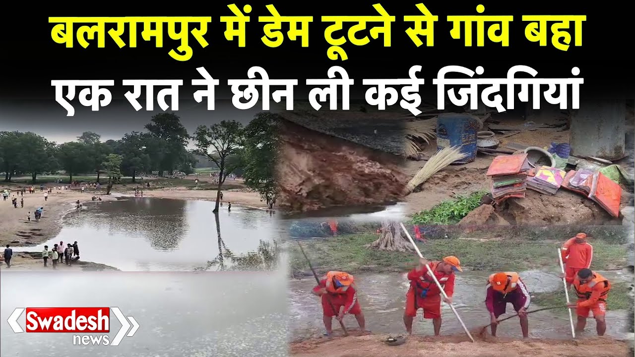 Balrampur Dam Collapse: अचानक बांध टूटने से मची तबाही, अब तक 5 की मौत | Chhattisgarh | Swadesh News