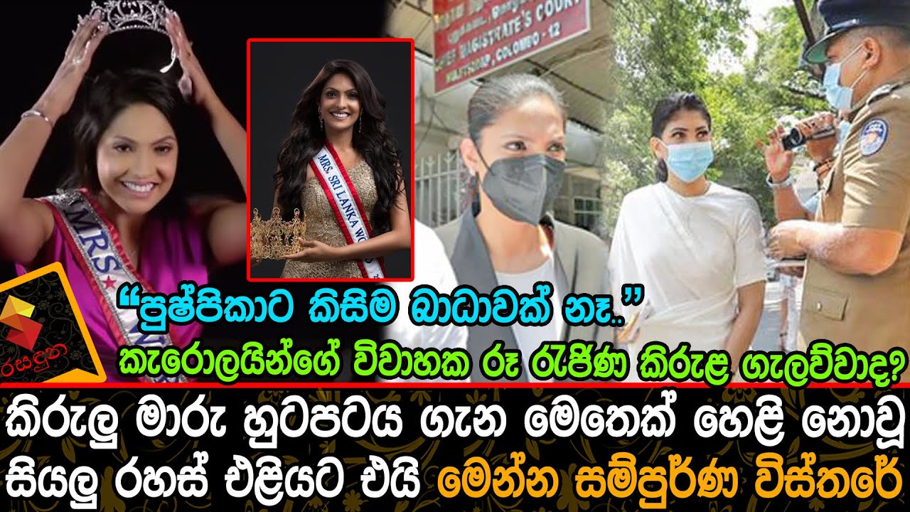 කිරුලු මාරු හුටපටය ගැන මෙතෙක් හෙළි නොවූ සියලු රහස් එළියට එයි Caroline Jurie And Pushpika De Silva
