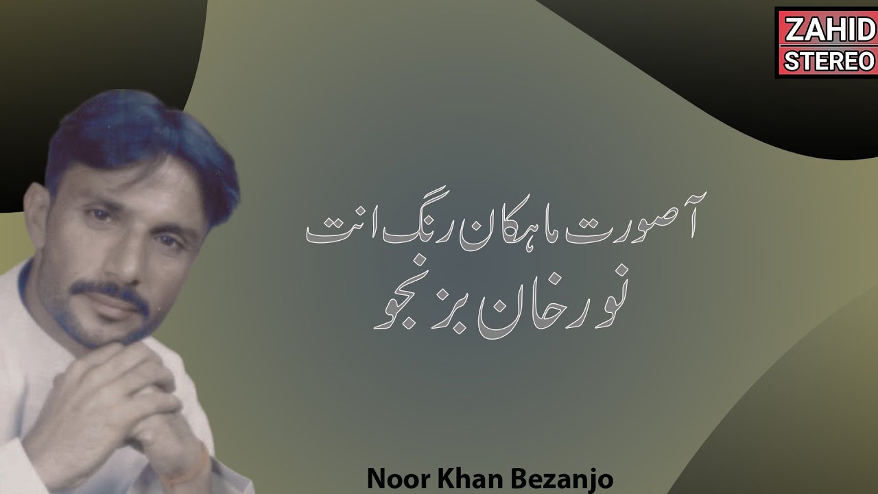 Balochi Songs |Aa Surat Maheka Range |bNoor Khan Bezanjo نور خان بزنجو |Mani Pasund