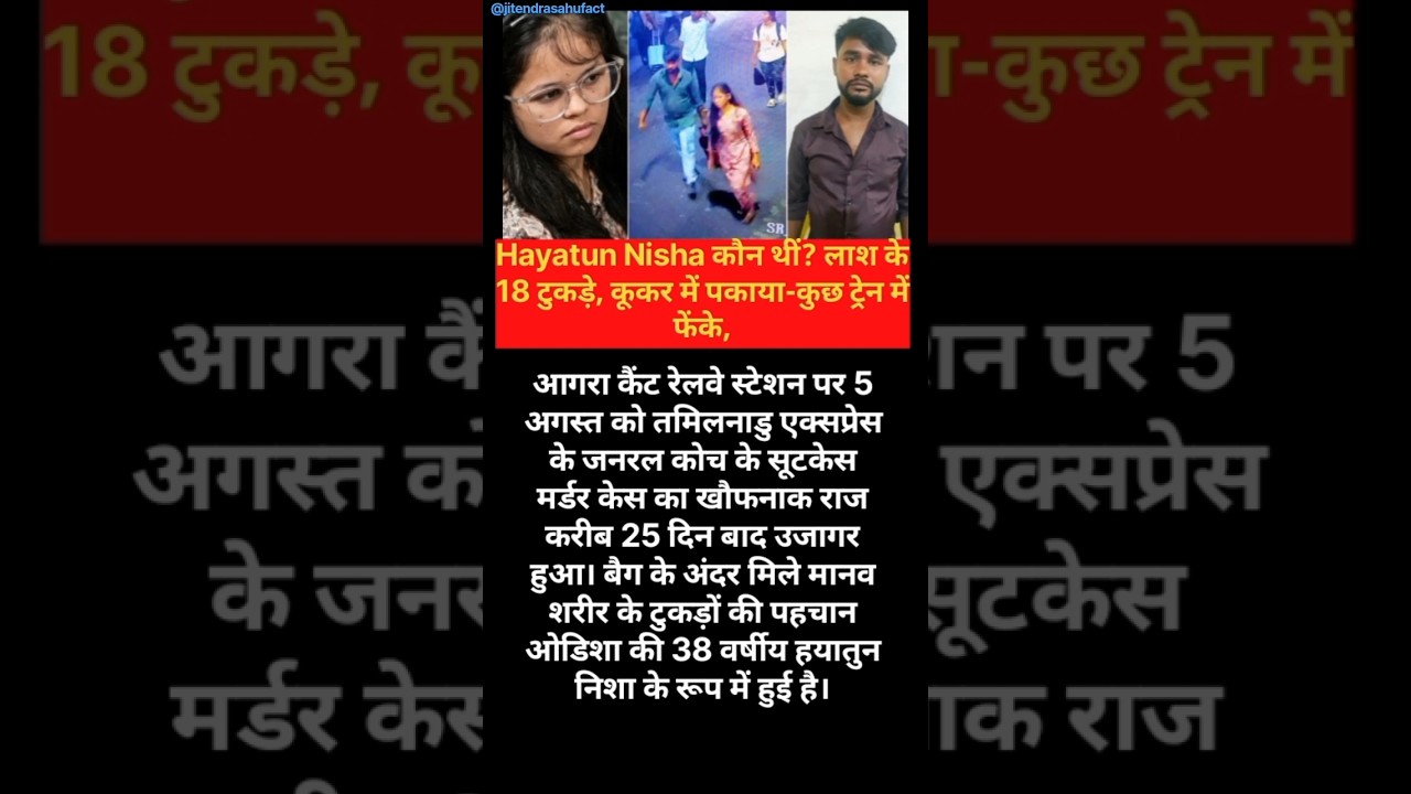 Hayatun Nisha कौन थीं? लाश के 18 टुकड़े#shorts #new #facts #viral #shortsfeed