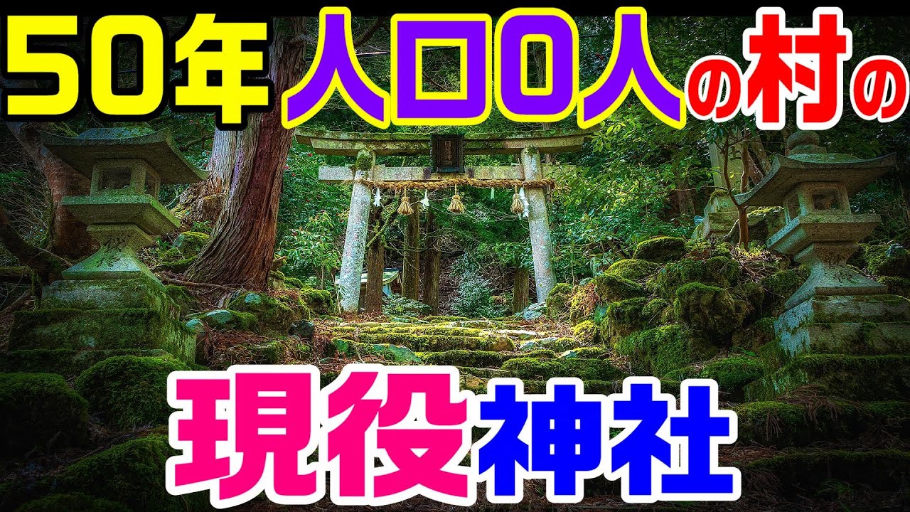 【建設時期、目的、全てが不明の要塞】50年前に廃村した現役神社　男鬼集落　男鬼入谷城