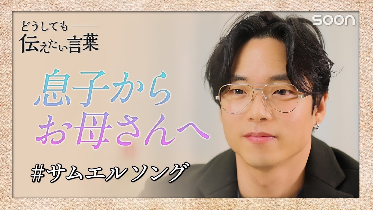 息子からお母さんへ「愛のメッセージ」🖋サムエルソング：どうしても伝えたい言葉｜SOON CGNTV