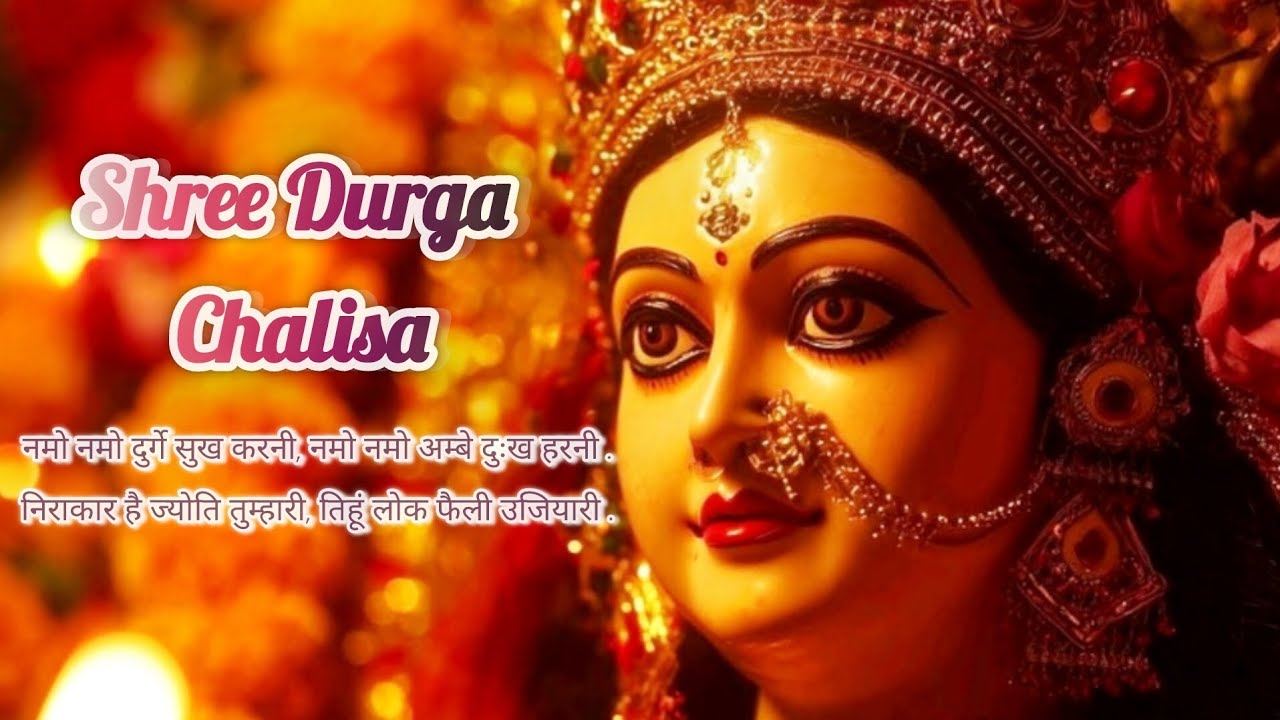 श्री दुर्गा चालीसा – माँ दुर्गा की कृपा पाने हेतु।इस वीडियो को श्रद्धा से सुनें।🙏 जय माता दी 🙏 