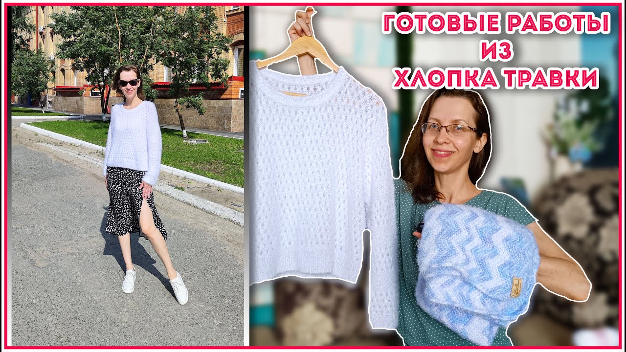 Что связала из 1 кг ХЛОПКА-ТРАВКИ и новые процессы на спицах и крючке