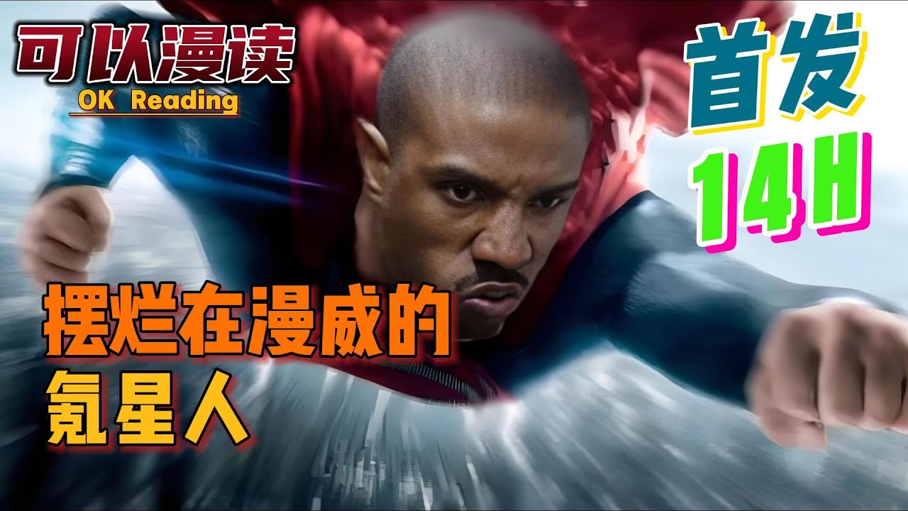 【14小时】《摆烂在漫威的氪星人》【首发】