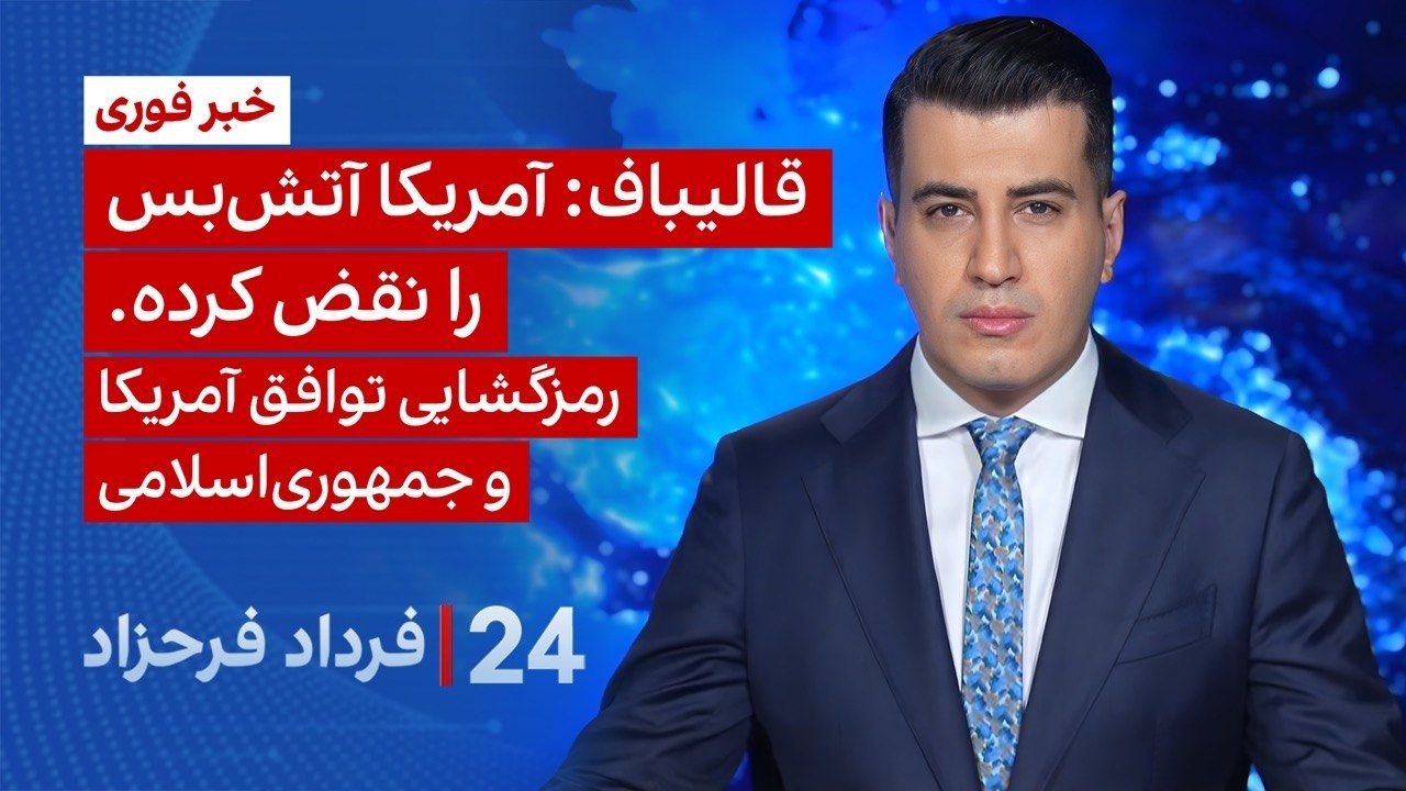 &rlm;&rlm;&rlm;﻿﻿۲۴ با فرداد فرحزاد: رمزگشایی از آتش&zwnj;بس دوهفته&zwnj;ای آمریکا و جمهوری&zwnj; اسلامی
