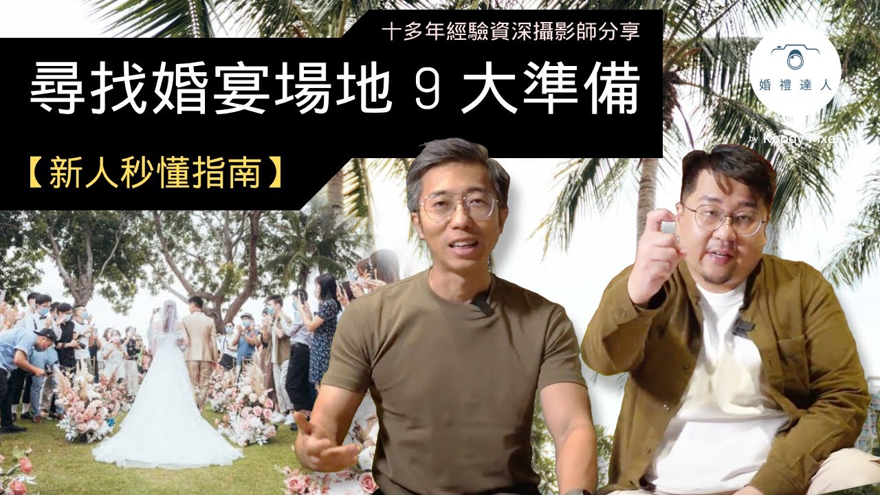 【新人秒懂指南】尋找婚宴場地9大準備｜婚宴菜式有咩要留意？｜婚宴軟件是甚麼？｜新人絕不可錯過！☺️