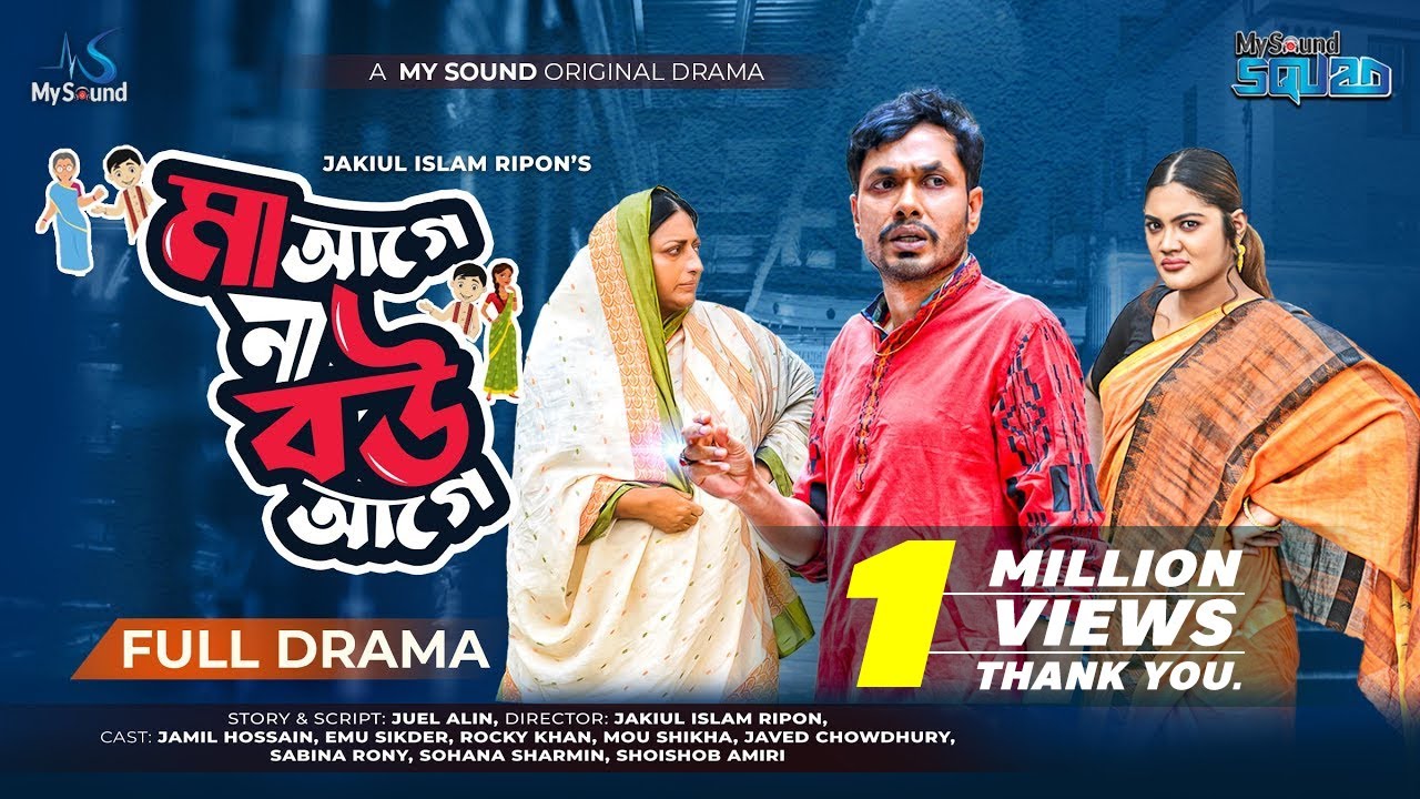 Ma Age Na Bou Age | মা আগে না বউ আগে | New Bangla Natok 2022 | Jamil Hossain | Emu Sikder