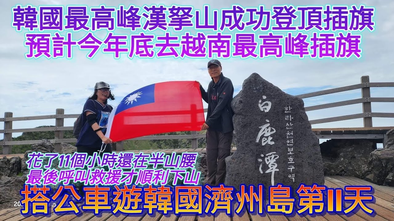 攀登韓國最高峰（漢拏山）登頂成功，第一次帶國旗出國真開心，從城板岳上觀音寺下，看到神仙騎白鹿下凡的地方-白鹿潭，搭公車遊韓國濟州島第11天#reactionvideo
