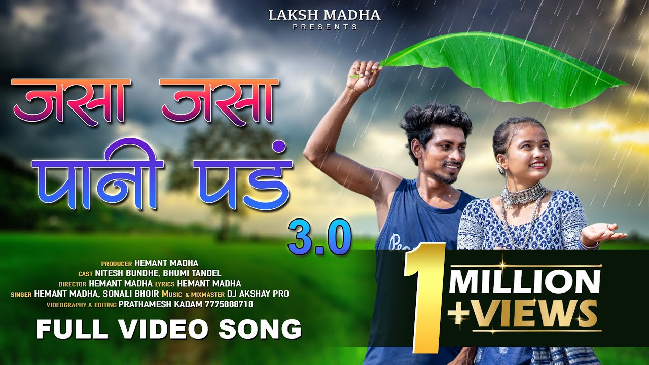 जसा जसा पाणी पडं 3.0| JASA JASA PANI PAD 3.0|HEMANT MADHA|SONALI BHOIR|NITESH BUNDHE|FULL SONG