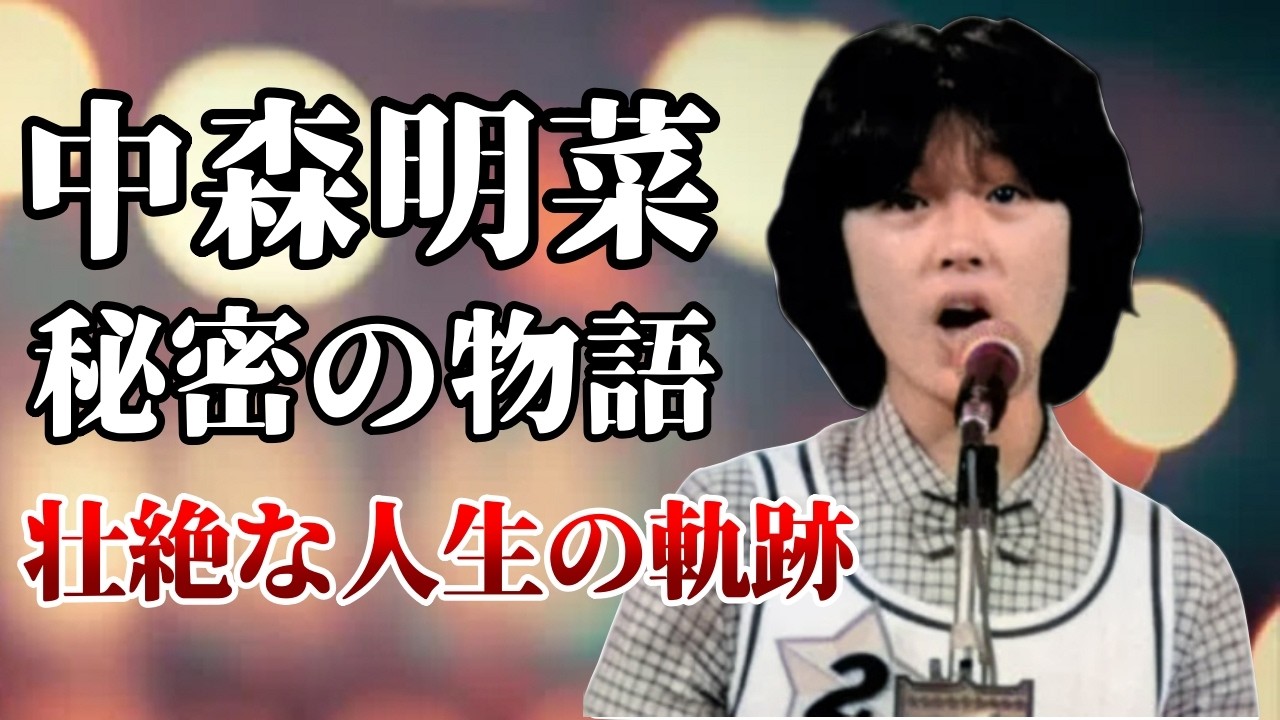 【中森明菜】歌姫はこうして生まれた！知られざるエピソードと壮絶な人生の軌跡。中森明菜の秘密の物語