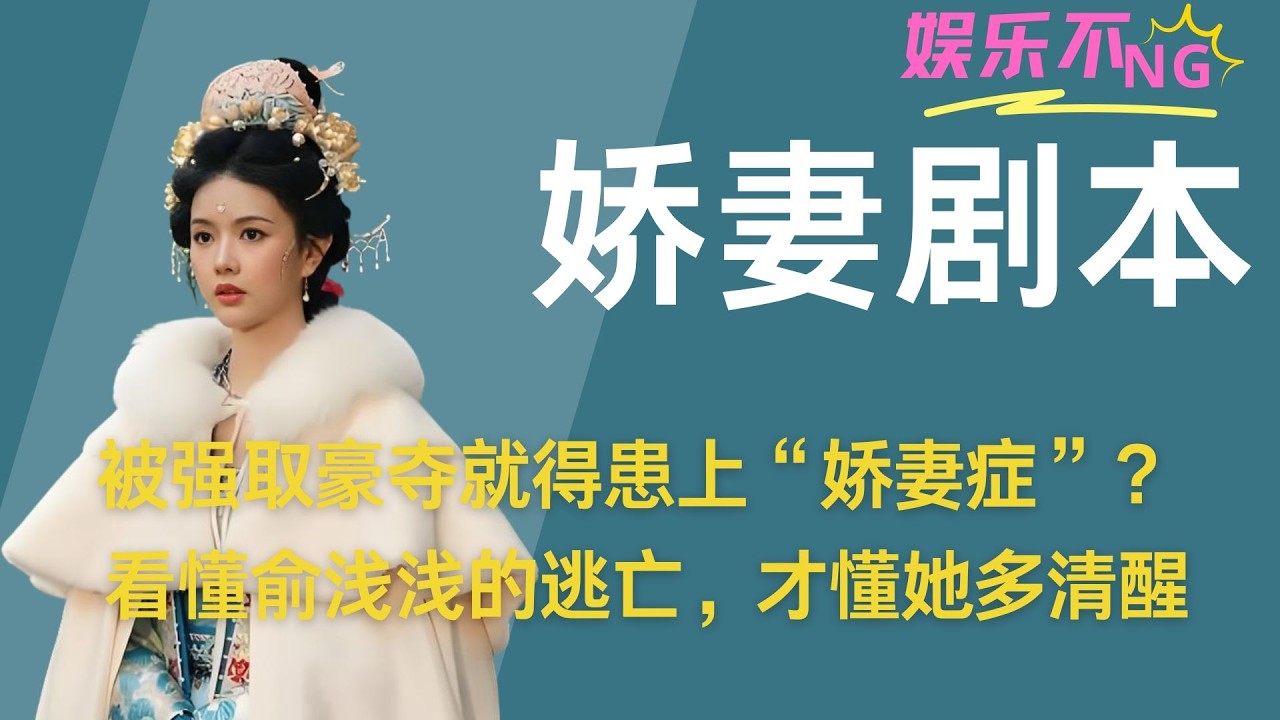 《逐玉》被强取豪夺就得患上“娇妻症”？看懂俞浅浅的逃亡，才懂她多清醒 #俞浅浅 #逐玉 #齐旻 #逐玉cp #新剧来袭