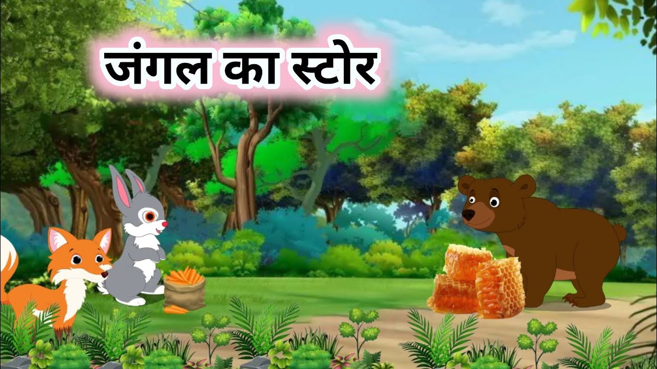 जंगल का स्टोर भालू खरगोश लोमड़ी की कहानी, jungle story for kids, hindi moral story, animal moral 