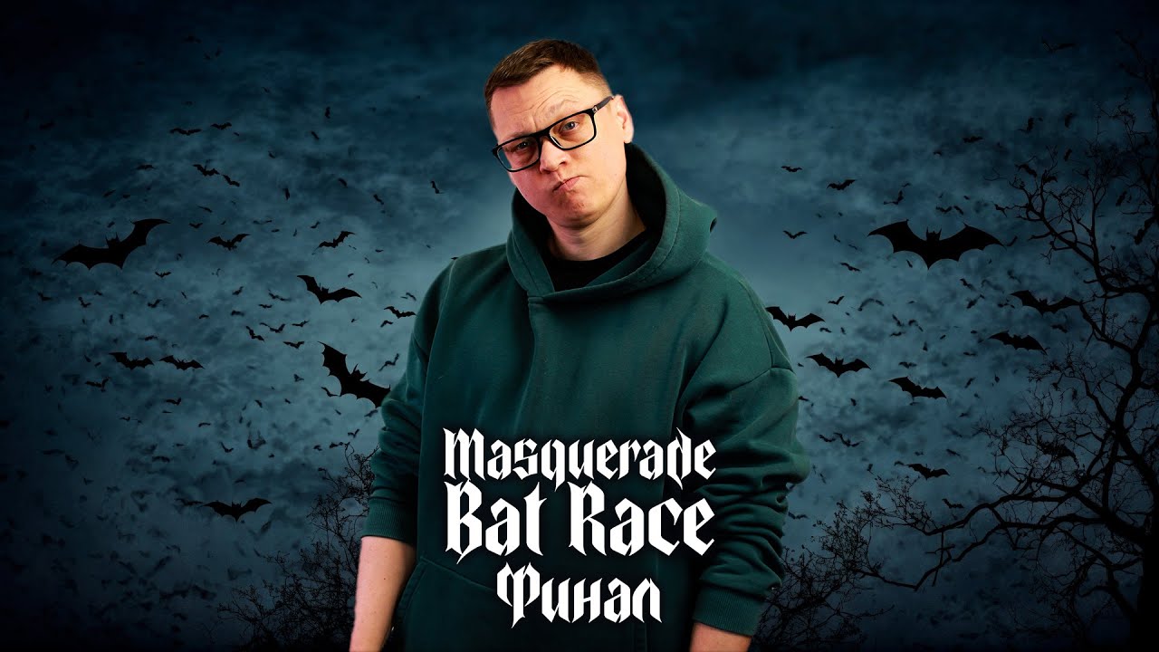 Vampire the Masquerade | Bat Race: Финал