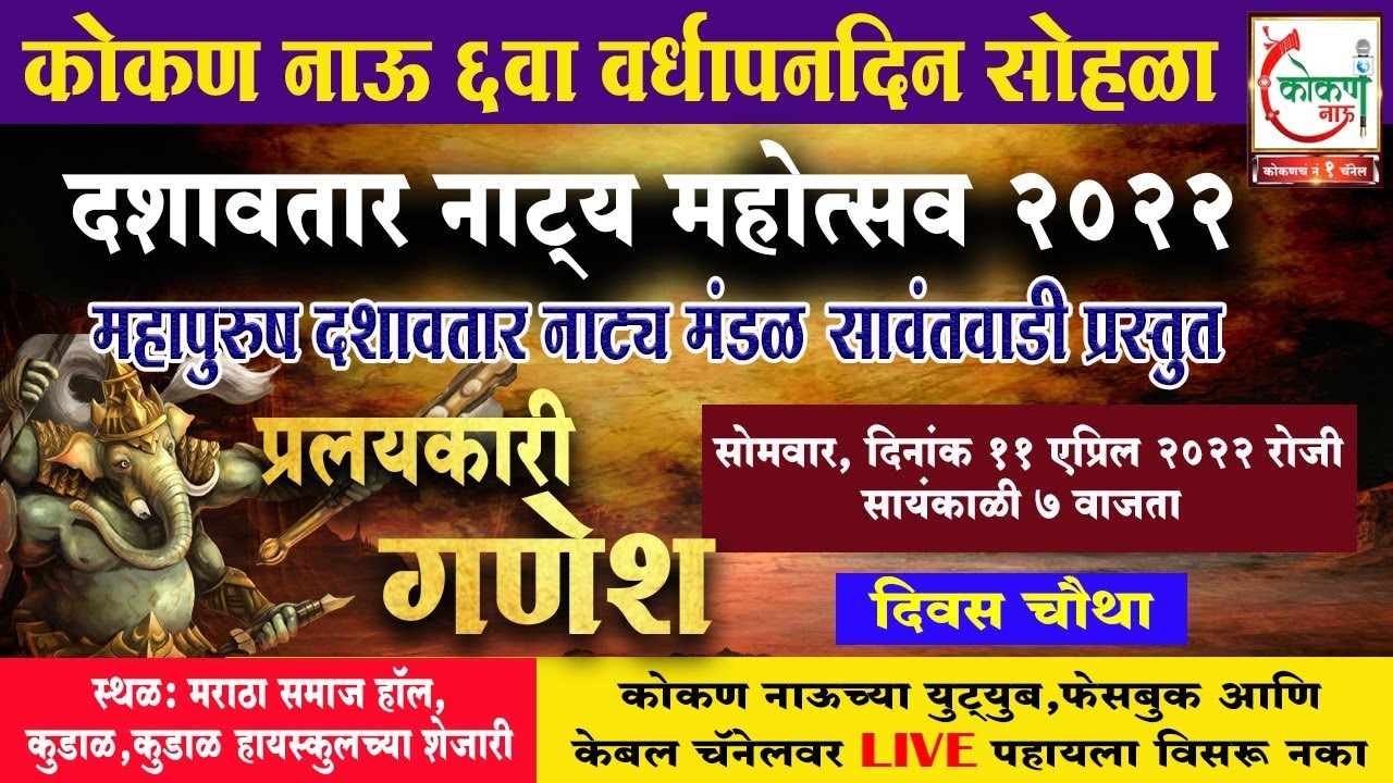 🛑 Live | महादशावतार |प्रलयकारी गणेश | ११ एप्रिल २०२२ | Kokan Now