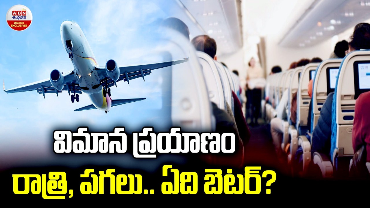 విమాన ప్రయాణం రాత్రి, పగలు..ఏది బెటర్?| Morning vs Night Flights – Which Is Better for Travel?| ABN