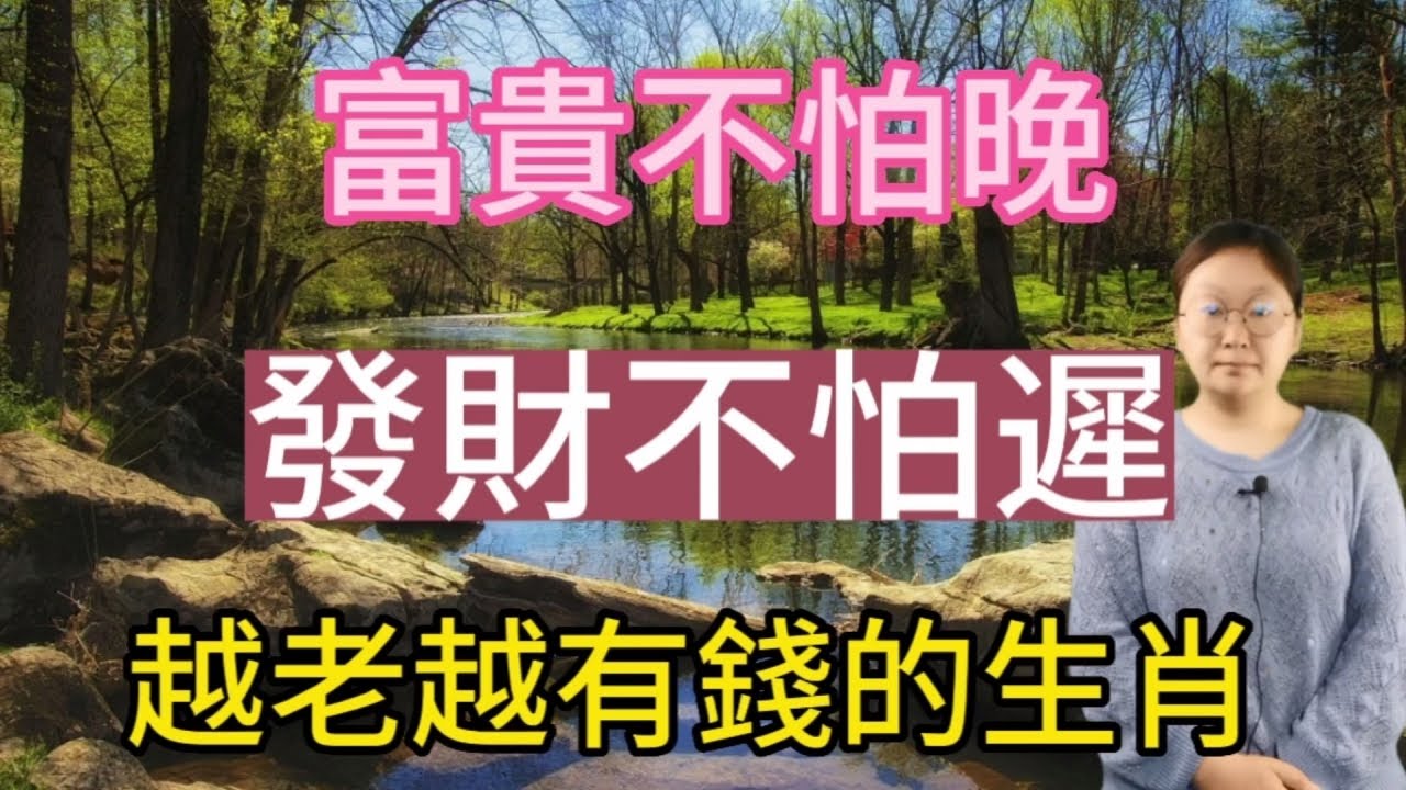 算命先生說：富貴不怕晚！發財不怕遲！這幾個生肖！越老越有錢！他們一生黃金遍地！30歲嶄露頭角！40歲事業有成！50歲富貴殷實！