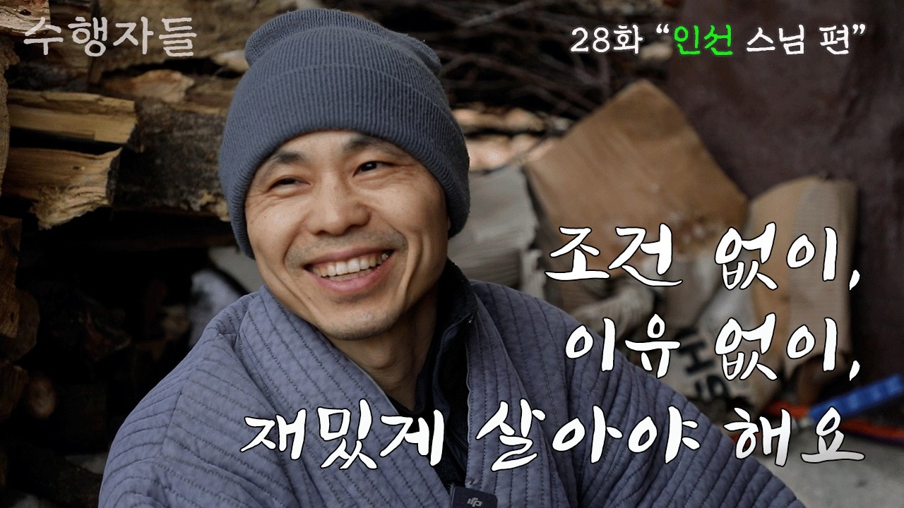 [Full Version] 수행자들 29회_경남 창원_은봉암_봉각선원_인선 스님 편