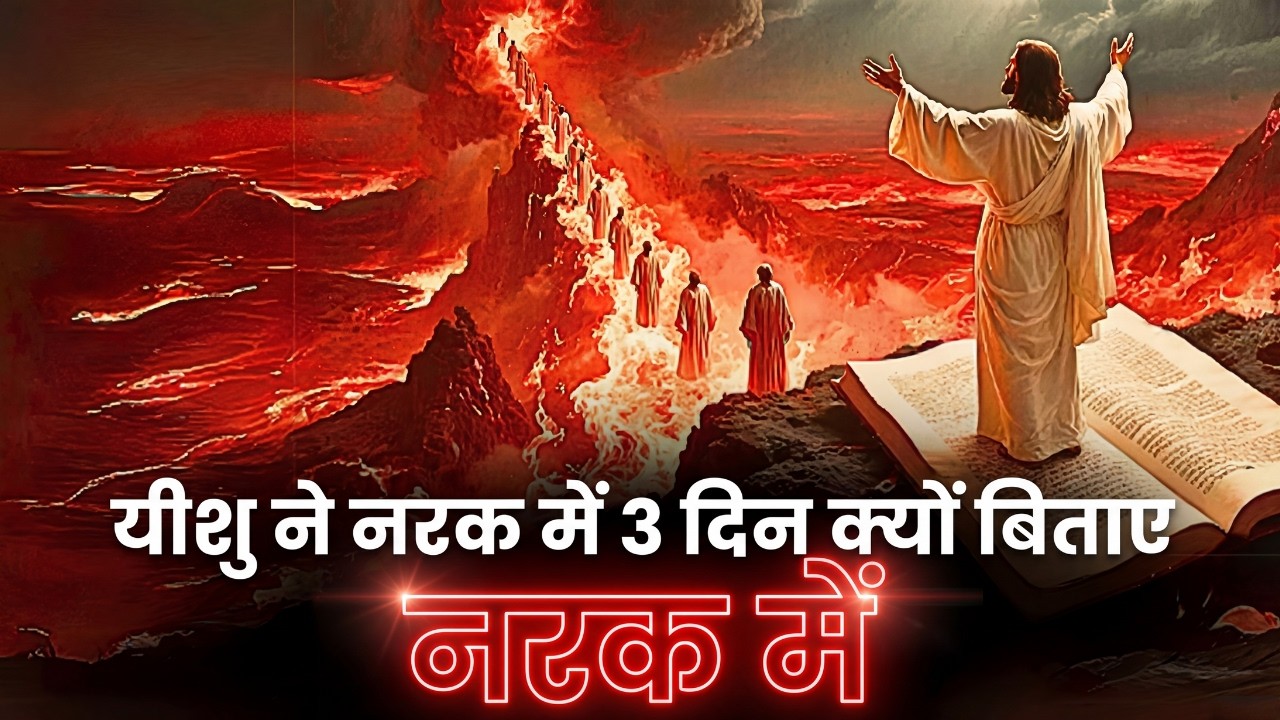 यीशु को अपनी मृत्यु के बाद तीन दिनों तक नरक में क्यों जाना पड़ा?