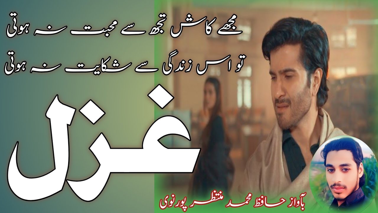 Mujhe Kash Tujh Se Muhabbat Na Hoti #gazal #new #hafiz #muntazir #purnia 