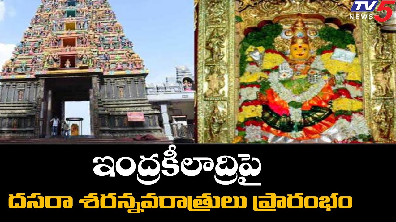Dussehra Celebrations Started At Indrakeeladri | Vijayawada | TV5 News Digital