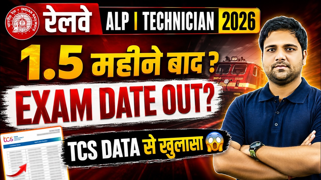 Railway ALP Exam Date 2025-26 | RRB Technician Exam Date 2026 | दोनों EXAM एक साथ शुरू? TCS का DATA