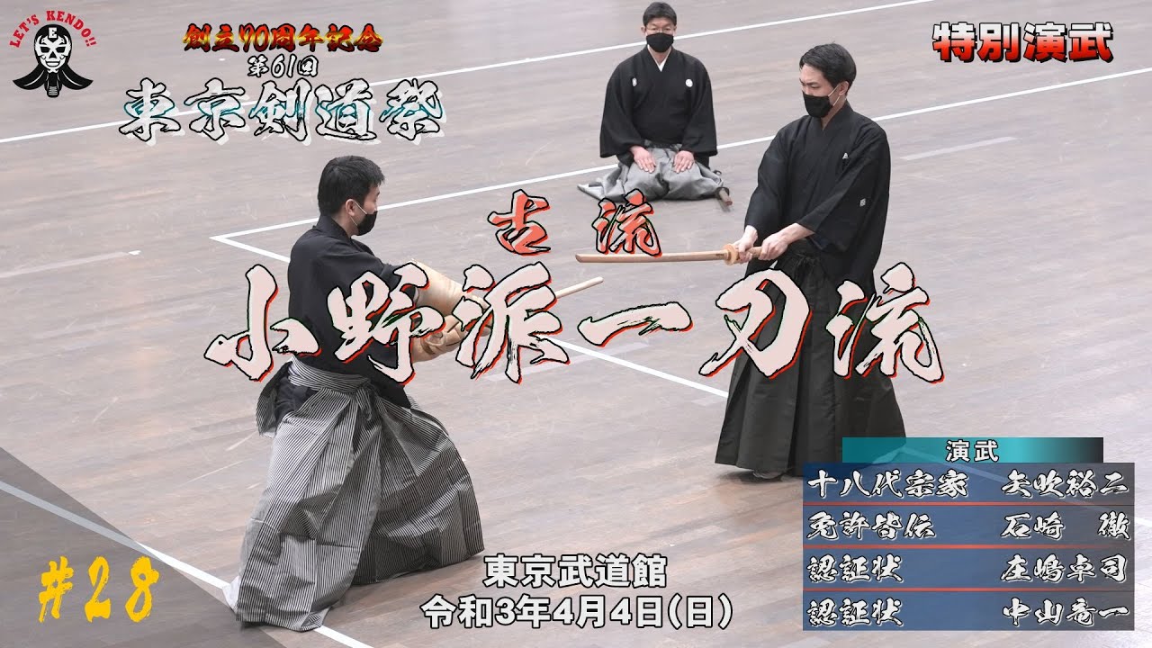 【古流 小野派一刀流】特別演武【#29】創立70周年記念第61回東京剣道祭 2021/4/4